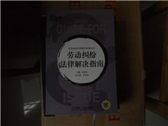 勞動糾紛法律解決指南