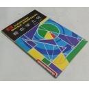 少年百科丛书：帮你学几何