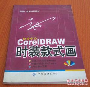 CorelDRAW 时装款式画