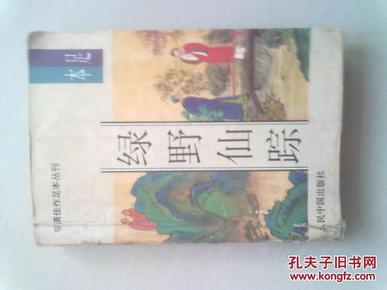 明清佳作足本丛刊 第一辑《绿野仙踪》【下册】