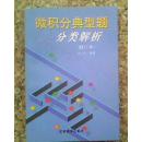 微积分典型题分类解析 修订版 金志龙编著 32开367页