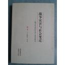 战争灾害与社会变迁： 腾冲抗战的社会人类学研究