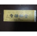 门票：云林禅寺