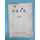 英豪女色二49-120完整一册