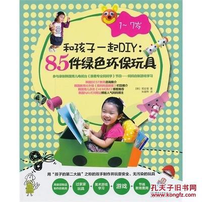 正版 和孩子一起DIY——85件绿色环保玩具:1～7岁