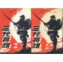 三代英雄 上下