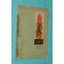 太阳门（1958年3月一版一印/馆藏8品/见描述）