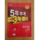 5年中考3年模拟 全练版 初中英语人教版 （七年级 上） 附答案