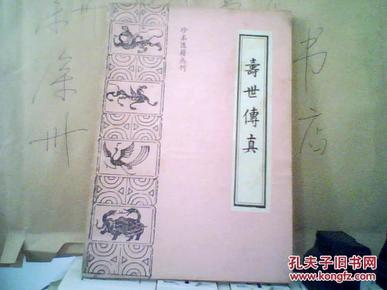 寿世传真--珍本医籍丛刊【(清)徐文弼编 1986年版】