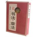 书法 ·章法  （ 最新珍藏版）