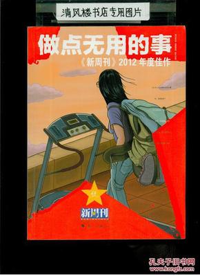 做点无用的事：《新周刊》2012年度佳作