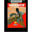 做点无用的事：《新周刊》2012年度佳作