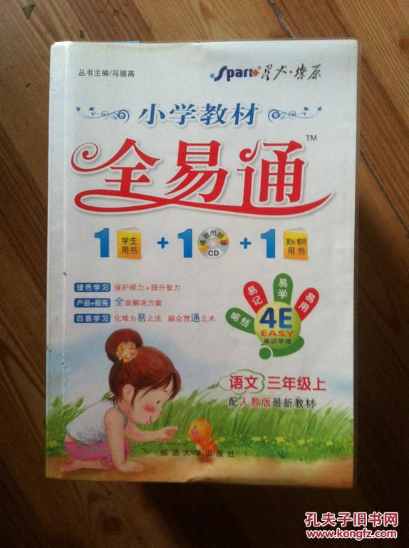 小学教材全易通 语文 三年级上 马德高主编 延边大学出版社