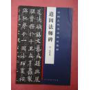 中国古代书法作品选粹《道因法师碑》【8开 印3000册】【稀缺本】