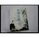 34:乾坤清气 赖瑞龙作品集 精装一册全 品好