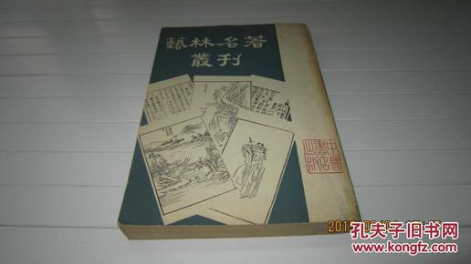 艺林名著丛刊(艺林名著丛刊第一种 竖版影印)