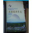 西安统计年鉴.2003:[中英文本]