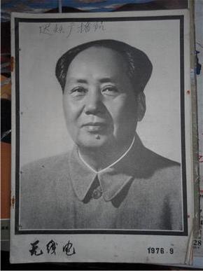 1976.09《无线电》