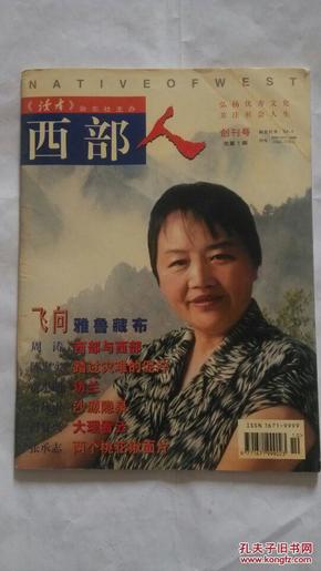 创刊号：西部人