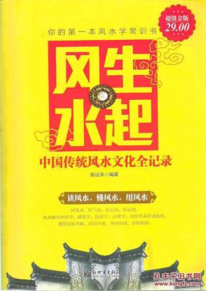 风生水起 : 中国传统风水文化全记录