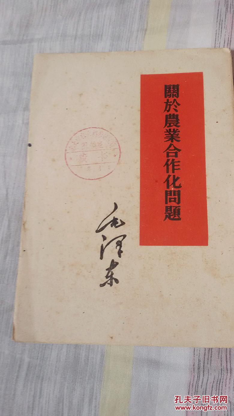 关于农业合作化问题【繁体竖版】