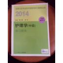 2014全国卫生专业技术资格考试习题集丛书 护理学（中级）练习习题