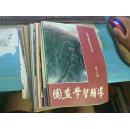 国画学习辅导（中国书画函授大学主办） （第1-19册）（缺第1、10、 期）（17本合售）