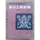 脖子上的安娜:契诃夫小说选