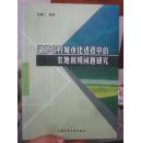 【库存正版】湖北农村城市化进程中的农地利用问题研究 SD01