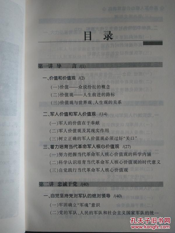 革命军人核心价值观讲座