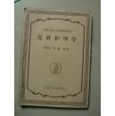 儿科护理学（中级卫生人员训练班教材）（60年印，土纸印刷）