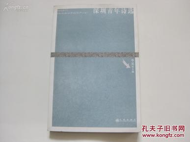 著名诗人、评论家李 晃签赠本 《深圳青年诗选》2009年九州出版社 32开平装