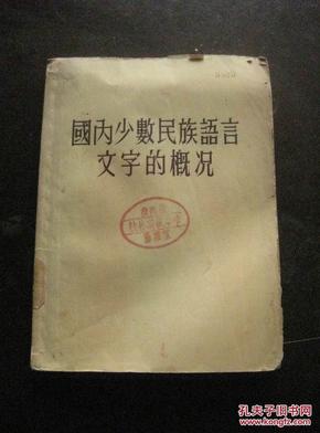 国内少数民族语言文字的概况 54年1版1印 包邮挂