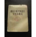 国内少数民族语言文字的概况 54年1版1印 包邮挂