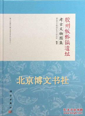 胶州板桥镇遗址考古文物图集