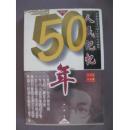 人民记忆50年