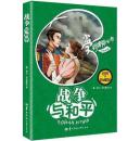 【雅各书房】战争与和平(托尔斯泰)