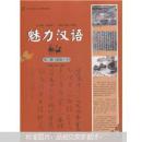 面向东南亚汉语精品教材：魅力汉语（第2册）（初级·下）（附光盘1张）