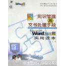 知识管理与文书处理手段:Word 2000实用读本