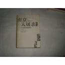 南京大屠杀研究//程兆奇著..上海辞书出版社..2002年12月一版一印..品好如图