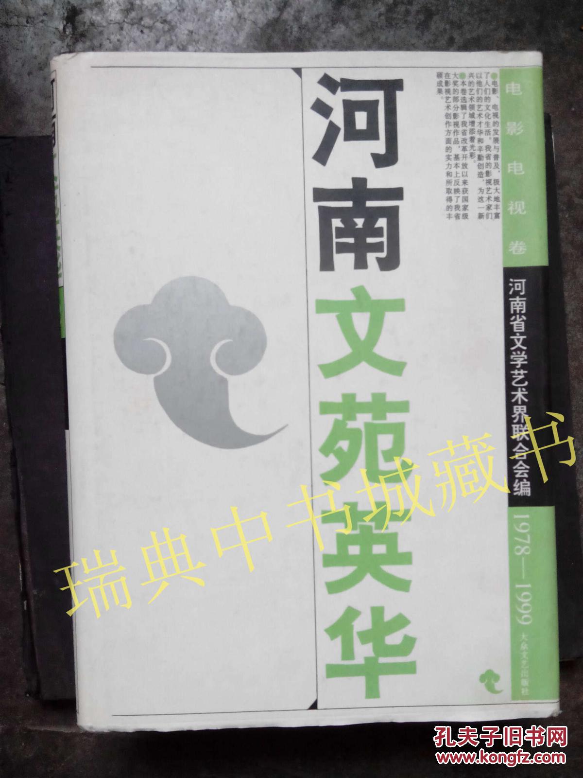 河南文苑英华【电影电视卷 1978～1999】