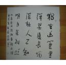 【名家书画】岳飞30世孙岳继承书法《独坐》