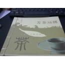 芳荼远播：中国古代茶文化
