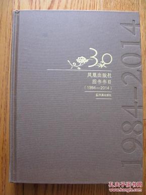 【大16开精装本】凤凰出版社图书书目（1984-2014）