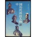 中国历代科技人物录（白鹿洞书院丛书之三）【E78】
