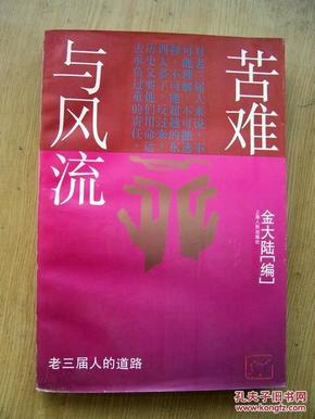 苦难与风流***赵丽宏.金大陆.陈昕.沈善增等7人签名.大32开.品相好.【32开--27】