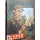 大众电影1965-2，3.4.5  合订本