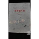 中国现代文学史资料丛书·新思想月刊·品相见图
