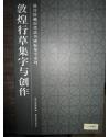 故宫珍藏历代法书碑帖集字系列---敦煌行草集字与创作-