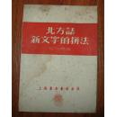 《北方话新文字的拼法》32开 1952年第二版 85品/库42